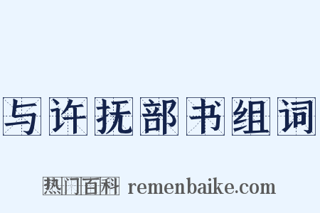 与许抚部书组词是什么意思的图片
